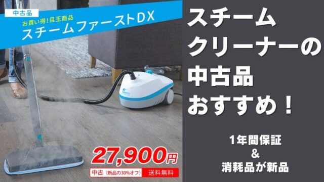 スチームクリーナーの中古品おすすめ！1年間保証＆消耗品が新品 