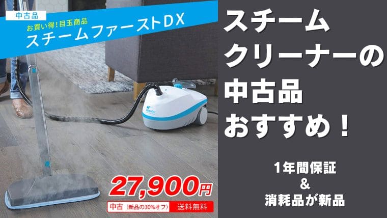 スチームクリーナーの中古品おすすめ！1年間保証＆消耗品が新品 